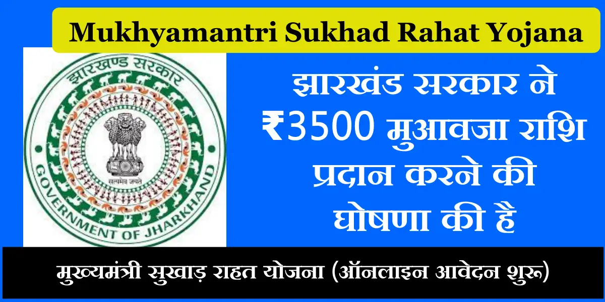 Mukhyamantri Sukhad Rahat Yojana